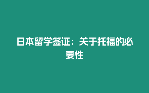 日本留學(xué)簽證：關(guān)于托福的必要性