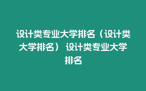 設(shè)計(jì)類專業(yè)大學(xué)排名（設(shè)計(jì)類大學(xué)排名） 設(shè)計(jì)類專業(yè)大學(xué)排名