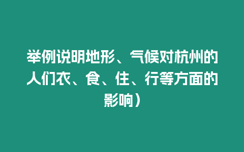 舉例說明地形、氣候對杭州的人們衣、食、住、行等方面的影響）