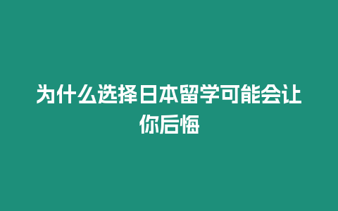 為什么選擇日本留學(xué)可能會(huì)讓你后悔