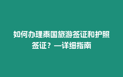 如何辦理泰國旅游簽證和護照簽證？—詳細指南