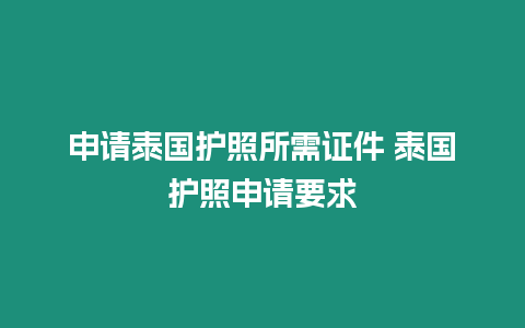 申請泰國護照所需證件 泰國護照申請要求