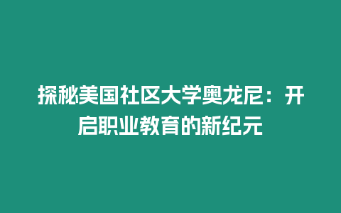 探秘美國社區(qū)大學(xué)奧龍尼：開啟職業(yè)教育的新紀(jì)元