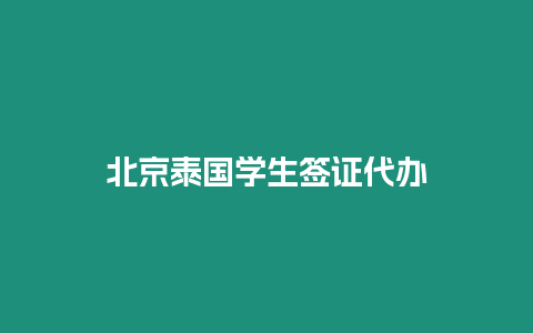 北京泰國(guó)學(xué)生簽證代辦