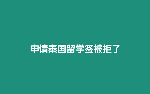 申請泰國留學簽被拒了