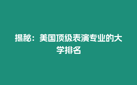 揭秘：美國(guó)頂級(jí)表演專業(yè)的大學(xué)排名