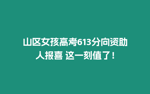 山區女孩高考613分向資助人報喜 這一刻值了！