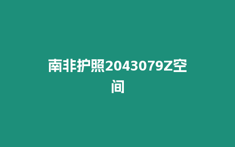 南非護(hù)照2043079Z空間