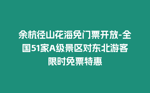 余杭徑山花海免門票開放-全國51家A級景區對東北游客限時免票特惠
