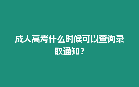 成人高考什么時(shí)候可以查詢(xún)錄取通知？