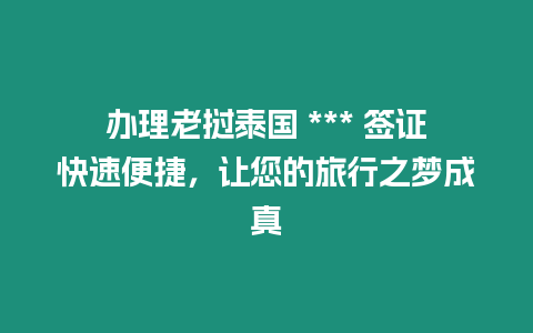 辦理老撾泰國 *** 簽證快速便捷，讓您的旅行之夢成真