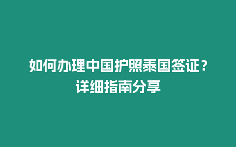 如何辦理中國護照泰國簽證？詳細指南分享