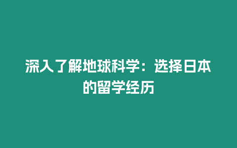 深入了解地球科學(xué)：選擇日本的留學(xué)經(jīng)歷