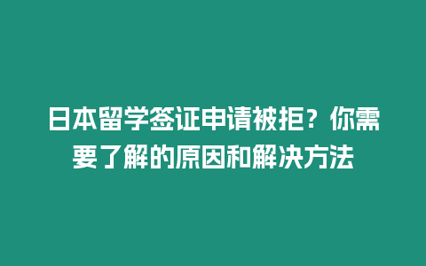 日本留學(xué)簽證申請(qǐng)被拒？你需要了解的原因和解決方法