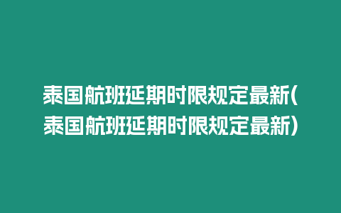 泰國航班延期時(shí)限規(guī)定最新(泰國航班延期時(shí)限規(guī)定最新)