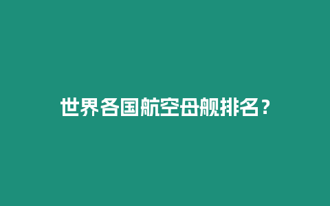 世界各國航空母艦排名？