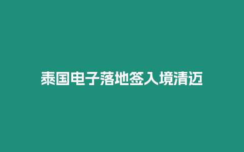 泰國電子落地簽入境清邁