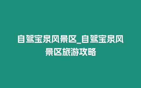 自駕寶泉風景區(qū)_自駕寶泉風景區(qū)旅游攻略