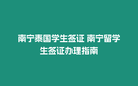 南寧泰國學生簽證 南寧留學生簽證辦理指南