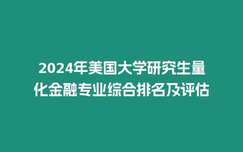 2024年美國大學研究生量化金融專業綜合排名及評估