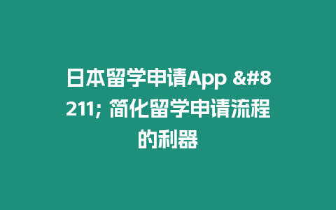 日本留學申請App – 簡化留學申請流程的利器