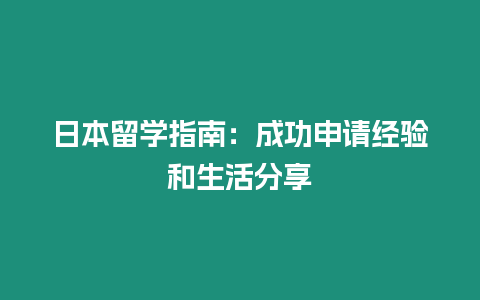日本留學指南：成功申請經驗和生活分享