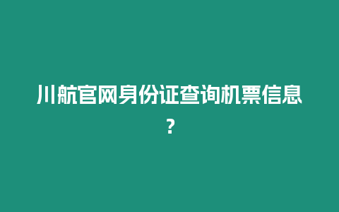 川航官網(wǎng)身份證查詢機(jī)票信息？