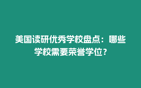 美國讀研優(yōu)秀學校盤點：哪些學校需要榮譽學位？