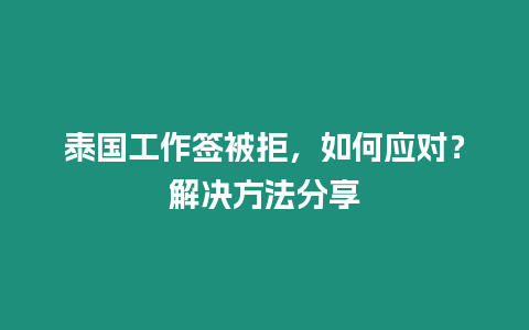 泰國工作簽被拒，如何應(yīng)對？解決方法分享