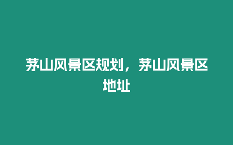 茅山風景區規劃，茅山風景區地址