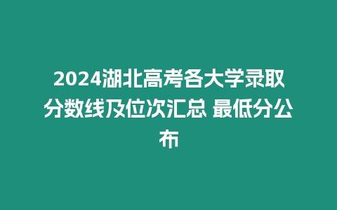 2024湖北高考各大學錄取分數(shù)線及位次匯總 最低分公布
