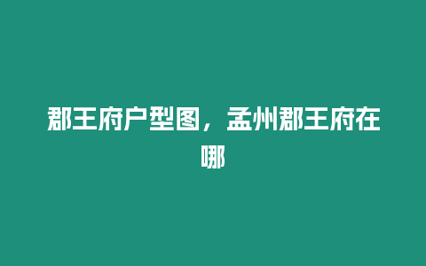 郡王府戶型圖，孟州郡王府在哪