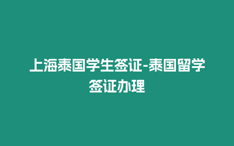 上海泰國學生簽證-泰國留學簽證辦理
