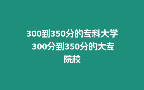 300到350分的專科大學 300分到350分的大專院校