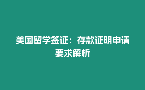 美國留學(xué)簽證：存款證明申請要求解析