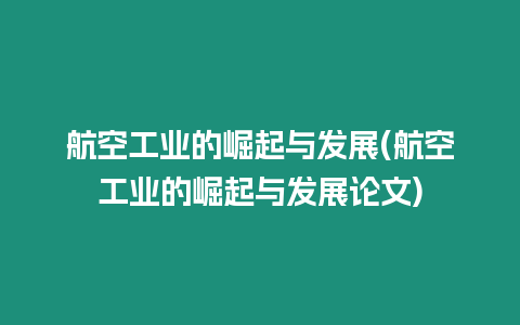 航空工業(yè)的崛起與發(fā)展(航空工業(yè)的崛起與發(fā)展論文)