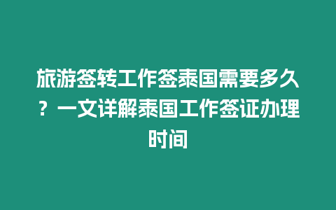 旅游簽轉工作簽泰國需要多久？一文詳解泰國工作簽證辦理時間