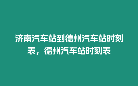 濟南汽車站到德州汽車站時刻表，德州汽車站時刻表