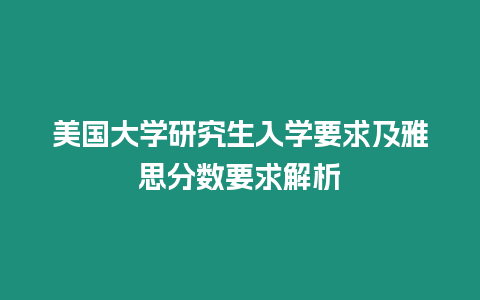 美國大學研究生入學要求及雅思分數要求解析
