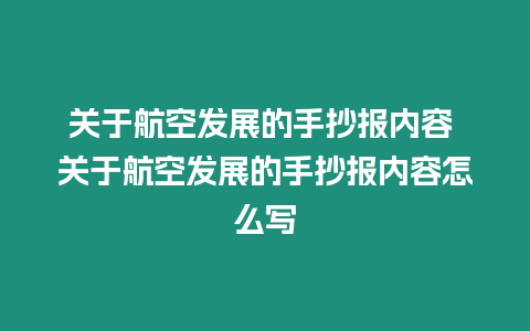 關(guān)于航空發(fā)展的手抄報內(nèi)容 關(guān)于航空發(fā)展的手抄報內(nèi)容怎么寫
