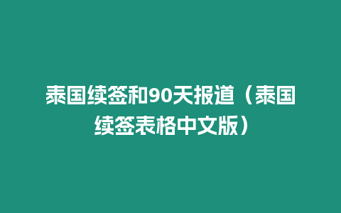 泰國續(xù)簽和90天報道（泰國續(xù)簽表格中文版）