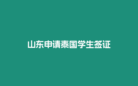 山東申請?zhí)﹪鴮W生簽證