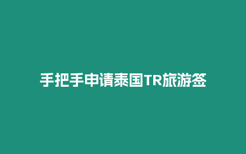 手把手申請(qǐng)?zhí)﹪?guó)TR旅游簽