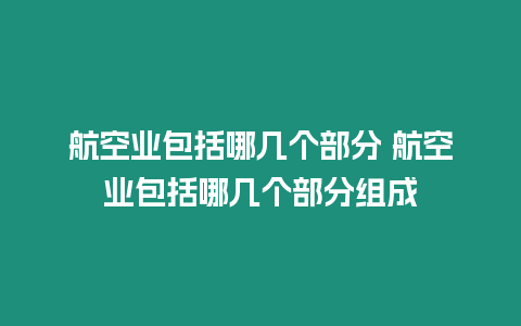 航空業包括哪幾個部分 航空業包括哪幾個部分組成