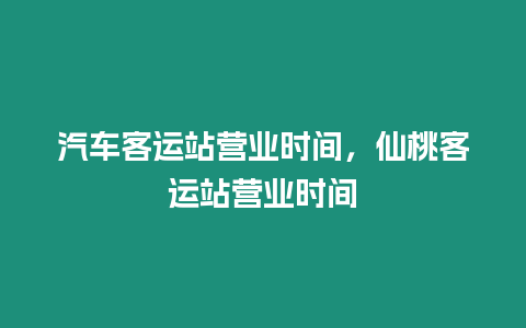 汽車客運(yùn)站營業(yè)時(shí)間，仙桃客運(yùn)站營業(yè)時(shí)間