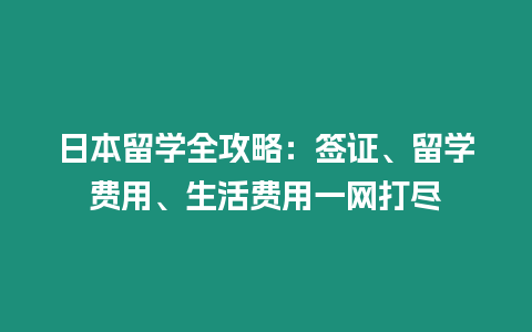 日本留學全攻略：簽證、留學費用、生活費用一網打盡