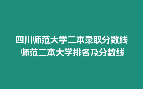 四川師范大學二本錄取分數線 師范二本大學排名及分數線