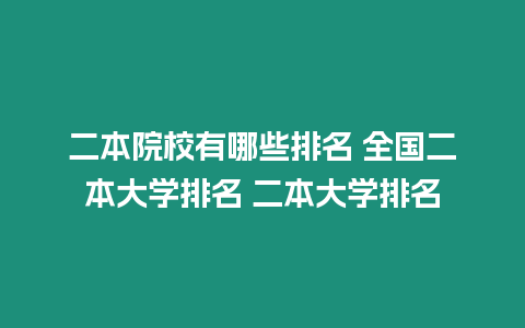二本院校有哪些排名 全國(guó)二本大學(xué)排名 二本大學(xué)排名