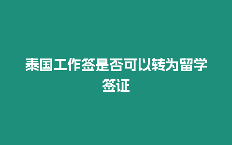 泰國工作簽是否可以轉為留學簽證