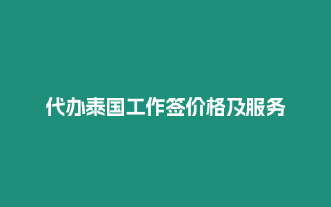 代辦泰國工作簽價格及服務(wù)